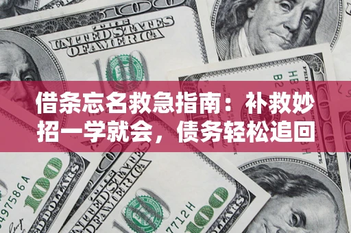 北京借条忘名救急指南：补救妙招一学就会，债务轻松追回！