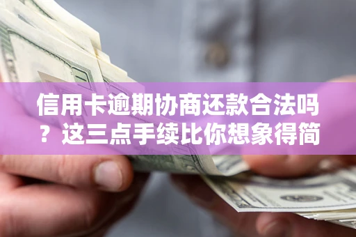 北京信用卡逾期协商还款合法吗?这三点手续比你想象得简单 北京信用卡逾期协商还款合法吗?这三点手续比你想象得简单